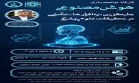 کارگاه توانمندسازی هوش مصنوعی جایگزین نرم‌افزارهای آماری در تحقیقات علوم پزشک مورخ 11 و 18 تیر ماه 1405 توسط مرکز تحقیقات بیماریهای عفونی و گرمسیری